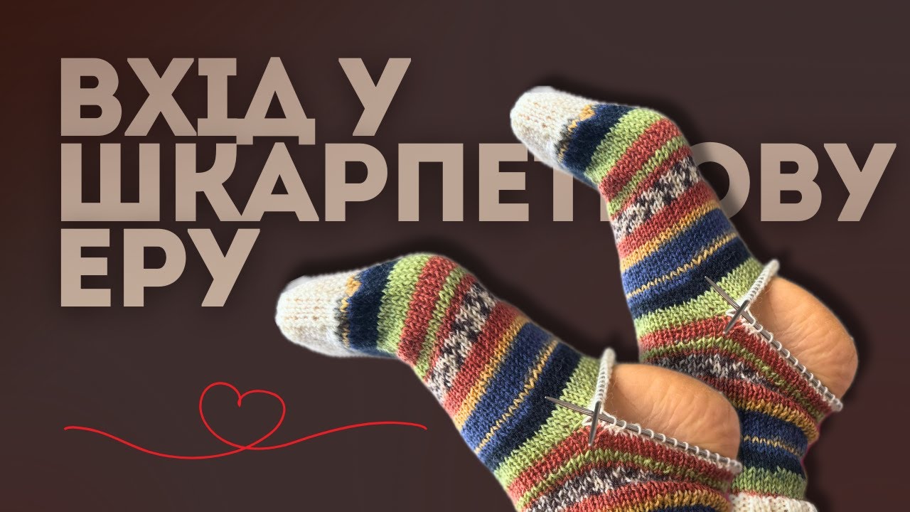 Місяць вʼяжу шкарпетки щоб обрати улюблену конструкцію! Навчилась корисним технікам!