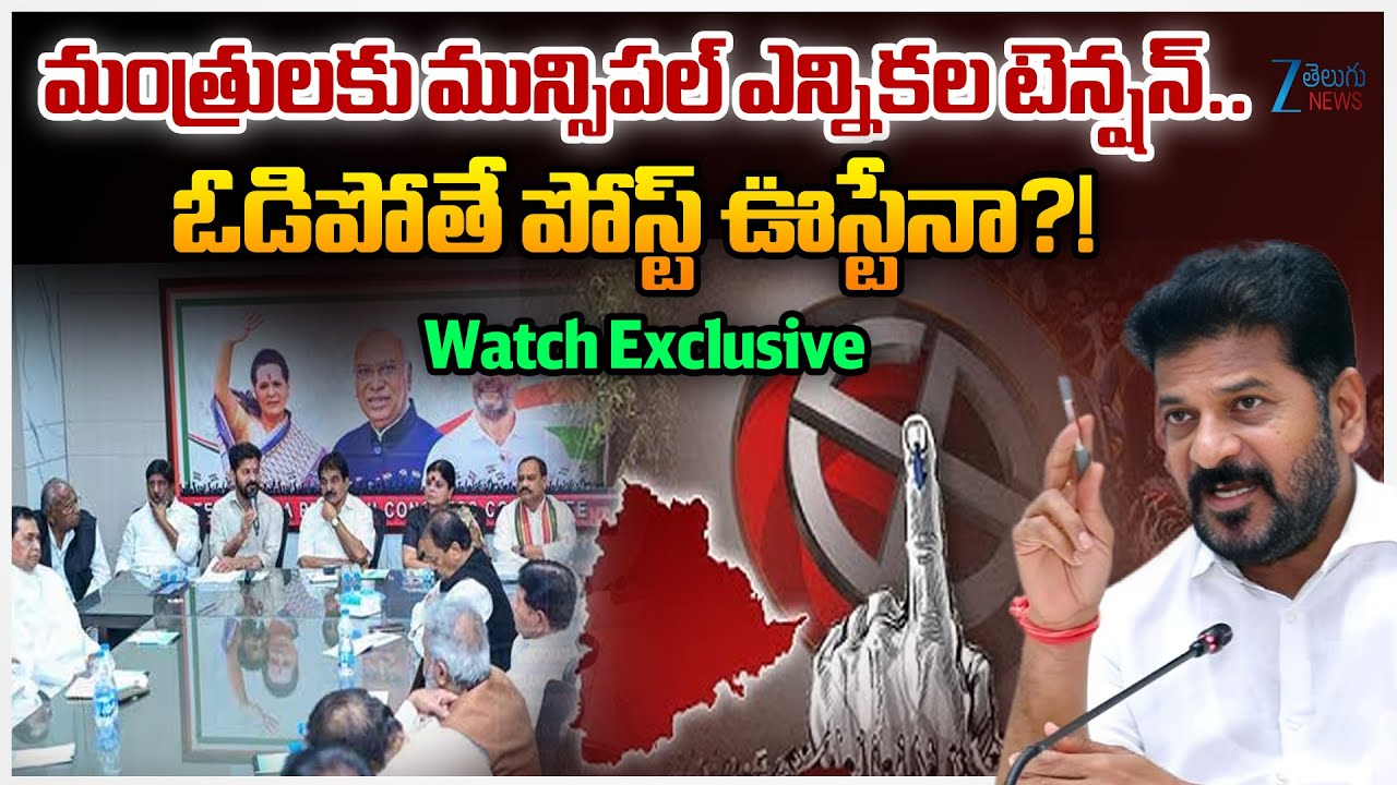 Telangana Ministers Tension With Municipal Polls 2026 |CM Revanth Reddy Focus On Municipal Elections