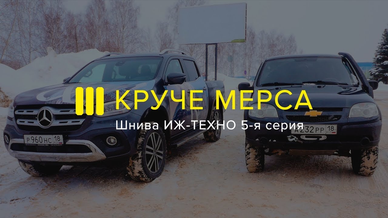ШНИВА ИЖ-ТЕХНО КРУЧЕ: Mercedes X Class 2019 5-я Серия Проекта