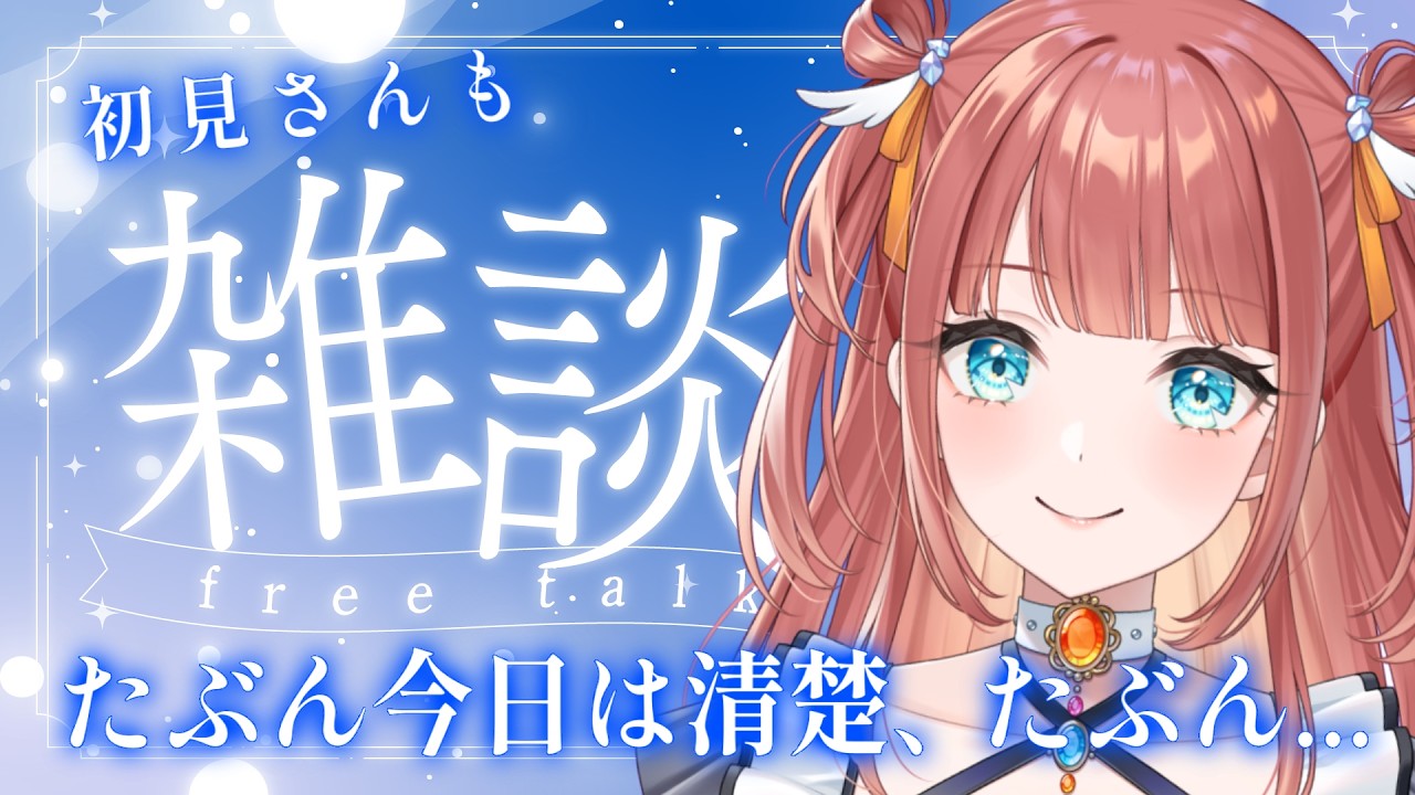 【初見さんも】清楚(?)な美少女とまったり雑談【#新人vtuber  #えまにこり 】