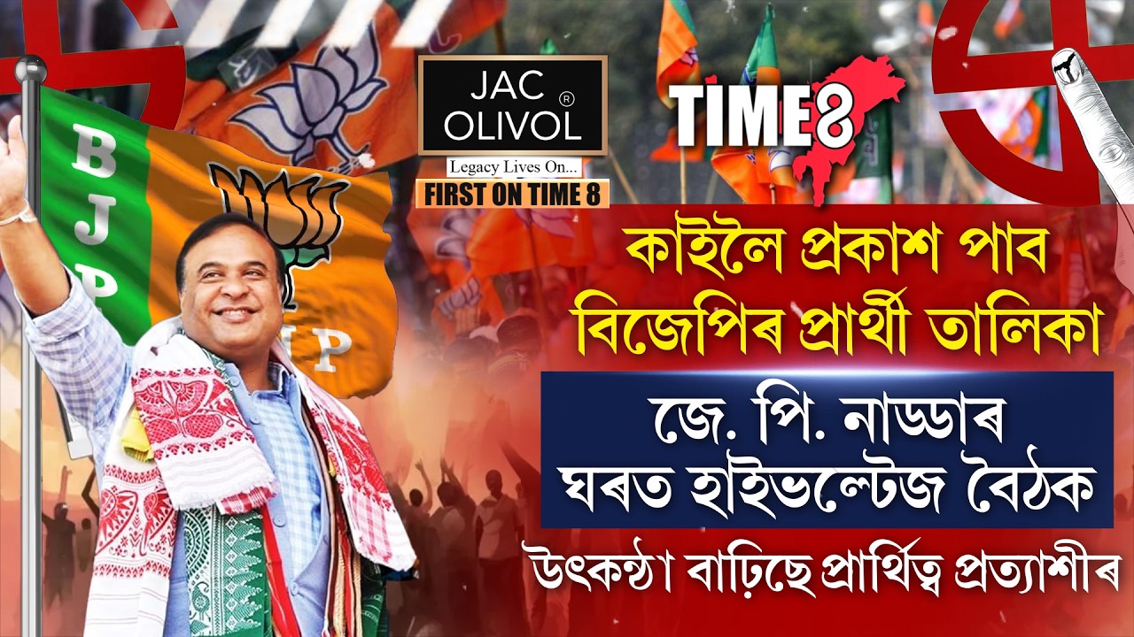 বিজেপিৰ প্ৰাৰ্থী তালিকাক লৈ দিল্লীত হাইভল্টেজ বৈঠক ।