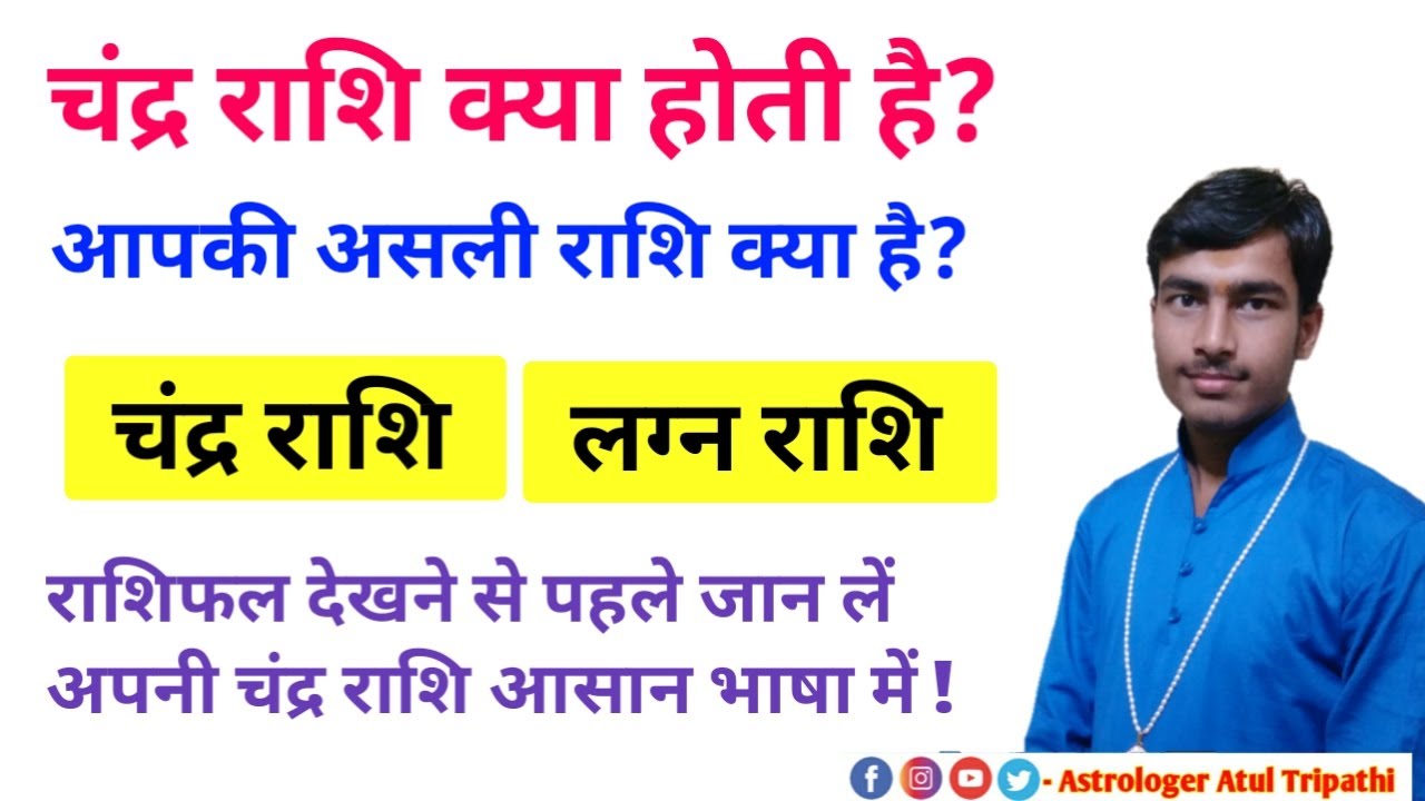 आपकी राशि क्या है ? सही राशि पता करें 2 मिनट में आसानी से || कुंडली की चंद्र राशि पता करें।।