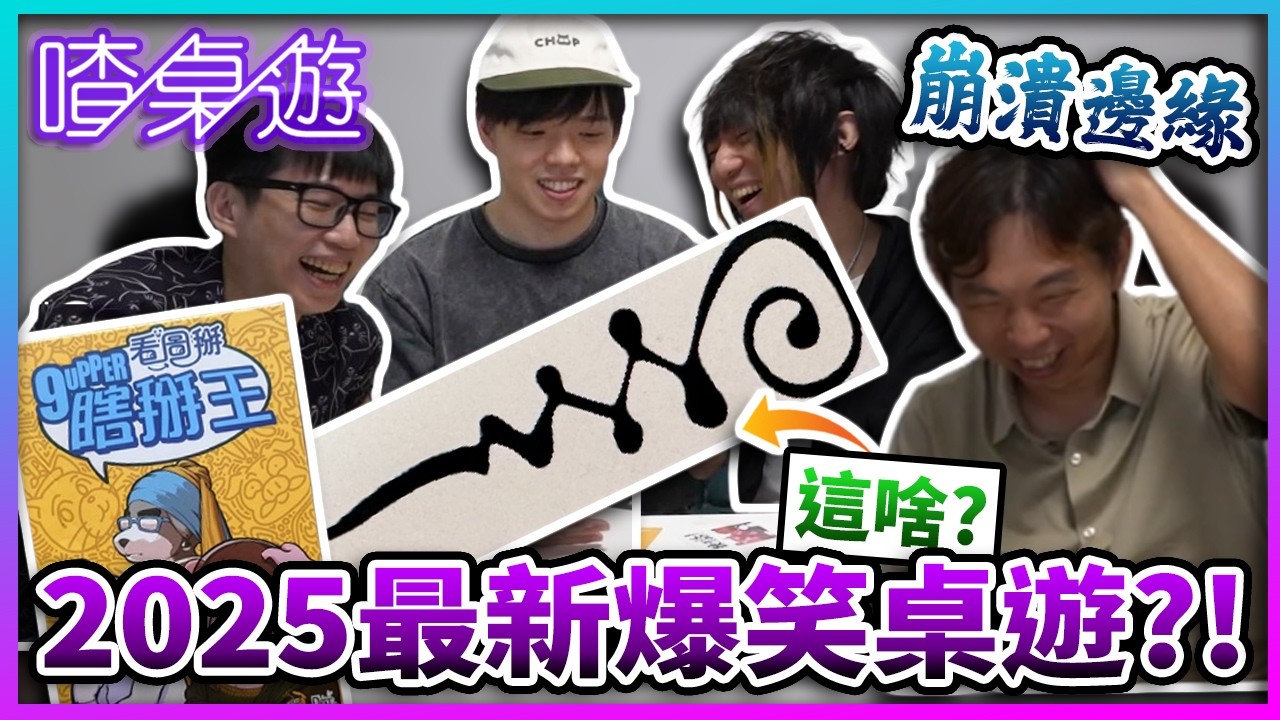 2025最新爆笑桌遊?! 冷知識大考驗!!【喳桌遊】《瞎掰王看圖掰》