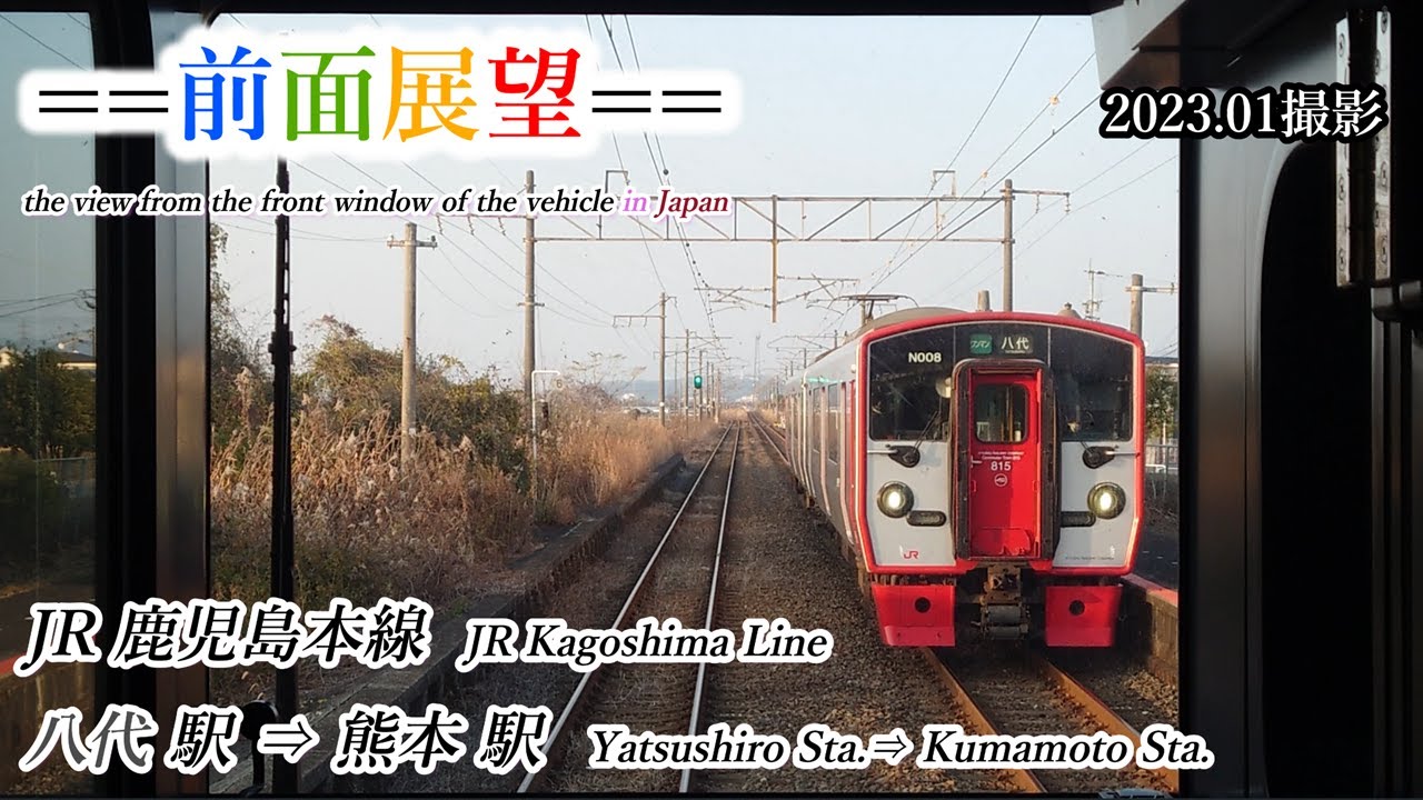 【前面展望】#370　JR鹿児島本線　八代駅⇒熊本駅　2023 01撮影［4k］