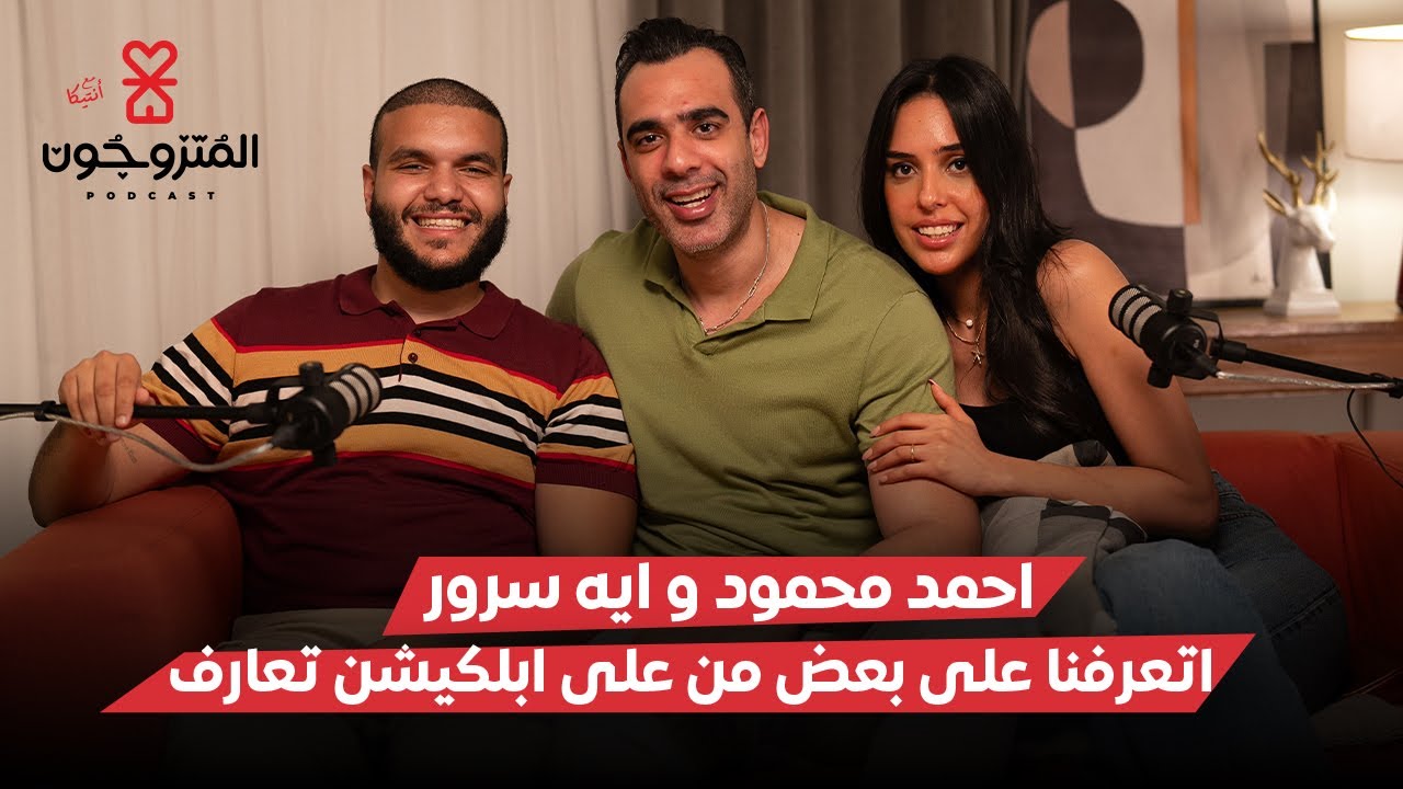 بودكاست المتزوجون الحلقة العاشرة l اتعرفنا على بعض على ابلكيشن تعارف - احمد محمود و ايه سرور