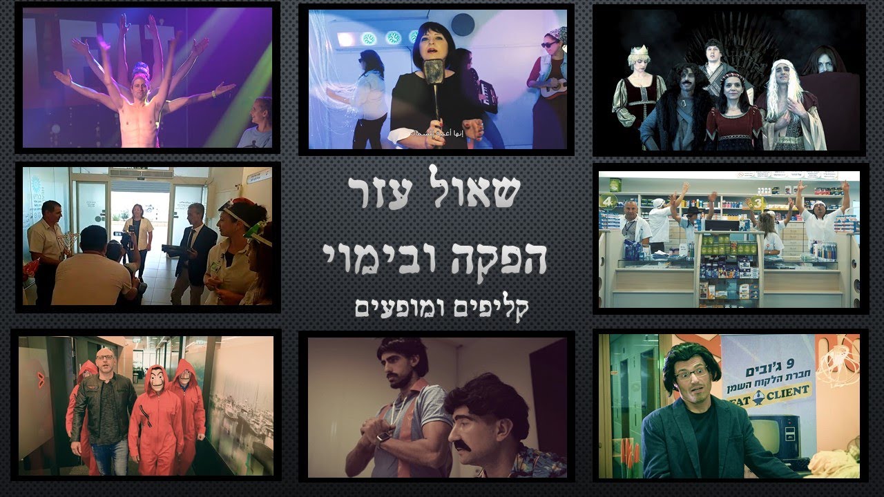 שאול עזר בימוי עובדים לקליפים ומופעים