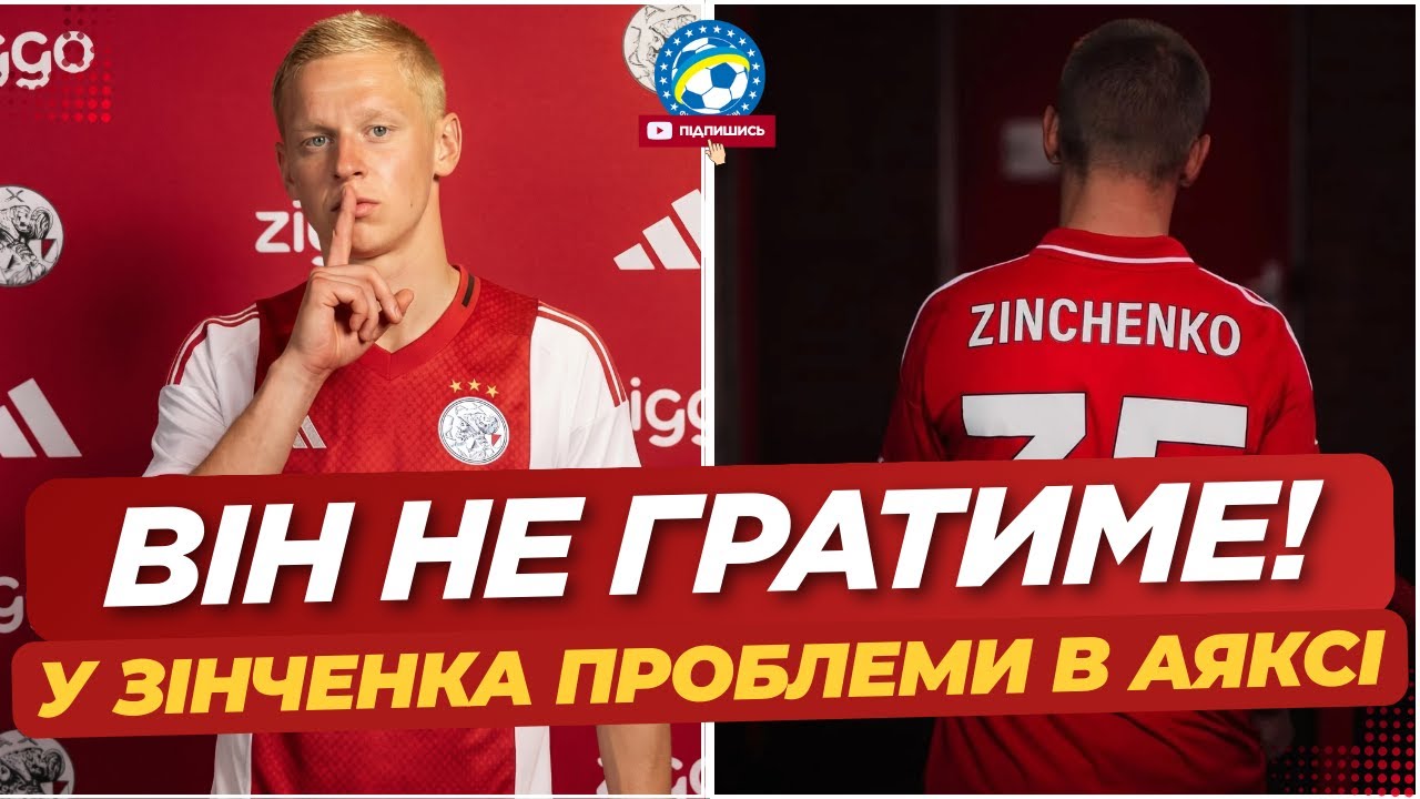 ⚡️ ЗІНЧЕНКО — ГРАВЕЦЬ АЯКСА! Але грати за клуб НЕ БУДЕ — деталі | ФУТБОЛ УКРАЇНИ