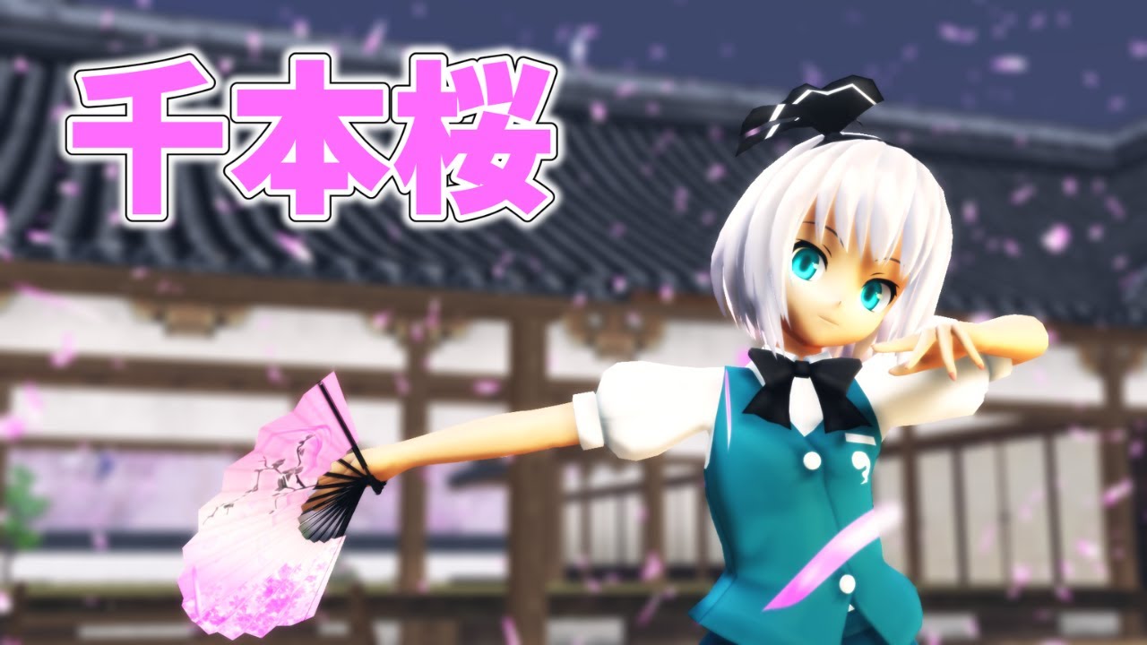 【MMD】『千本桜』　魂魄 妖夢
