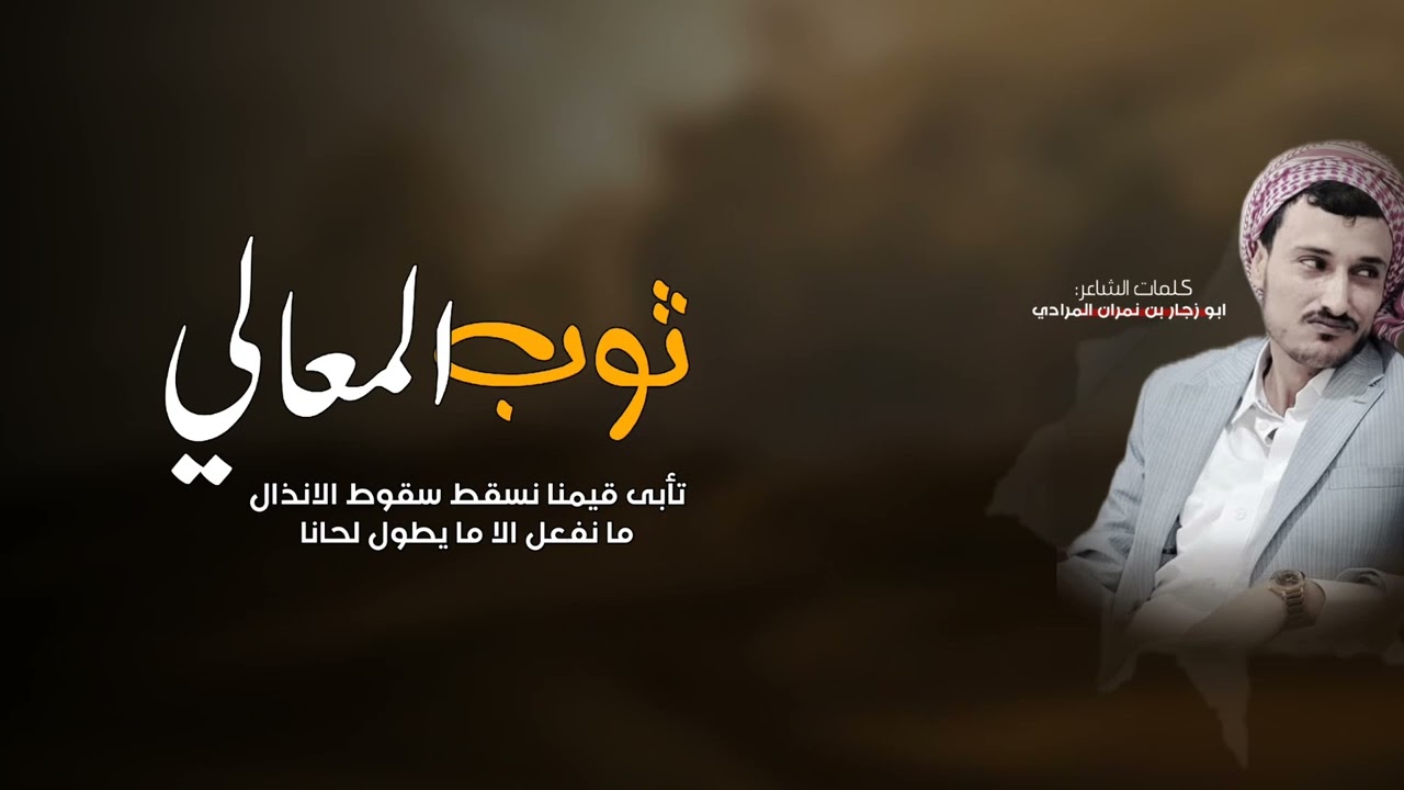 جديدوحصري شيلة ثوب المعالي للشاعر ابو زجاربن نمران المرادي أداء محمد العليي 