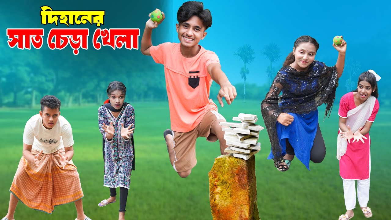 দিহানের সাত চেড়া খেলা | Dihaner Sat Chera Khela | bengali fairy tales | New_Episode-156