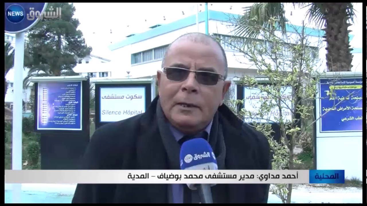 المدية: مستشفى محمد بوضياف يتدعم بمصلحة لجراحة العمود الفقري