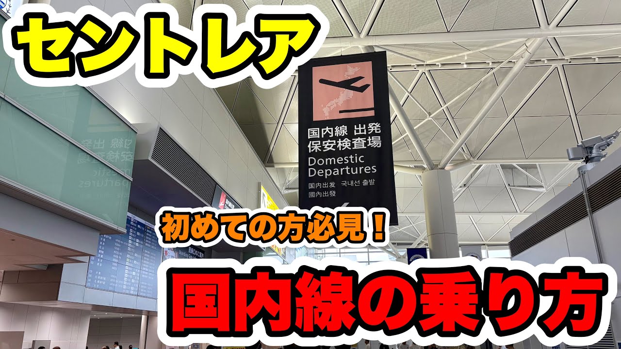 【初めての方必見】セントレアで国内線(T1)の乗り方を実際に行いながら解説！これで予習はバッチリです👍🏻