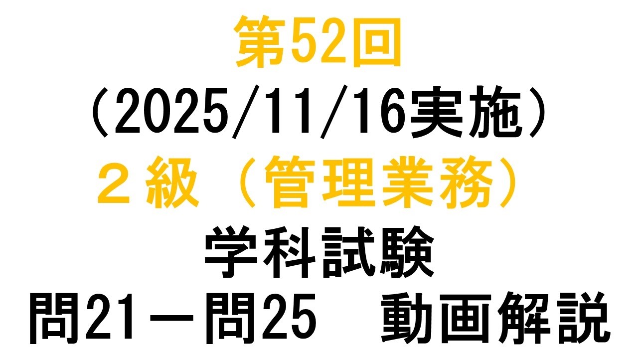 知財検定２級第52回（2025/11/16実施）（管理業務）学科試験 問２１－問２５動画解説