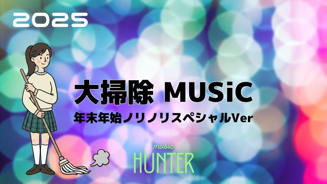 ノリノリ 大掃除 MUSIC　🎹🎤