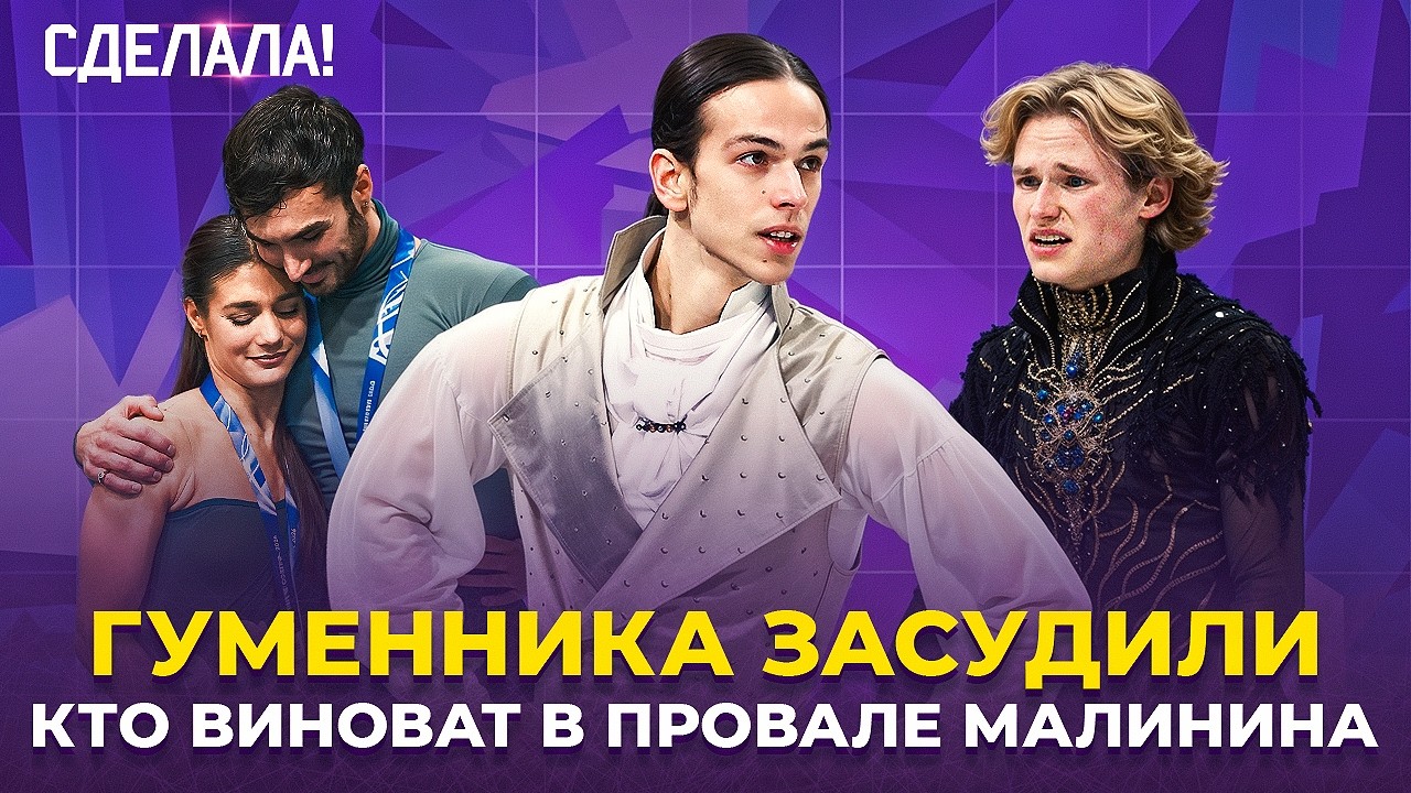 Гуменник шестой / Шайдоров чемпион / Проблемы Америки / Олимпиада 2026 / Сделала! #87