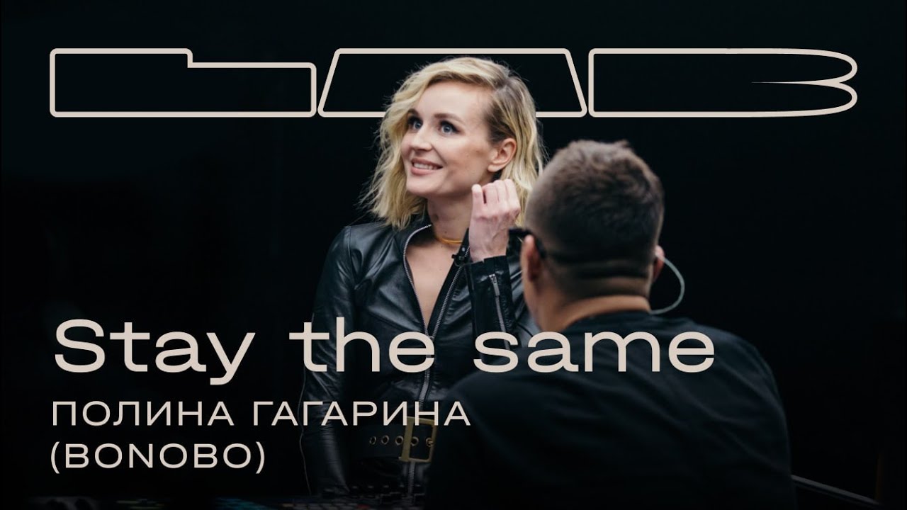 Полина Гагарина, Therr Maitz&ndash;Stay the same (Bonobo feat. Andreya Triana)/LAB c Антоном Беляевым