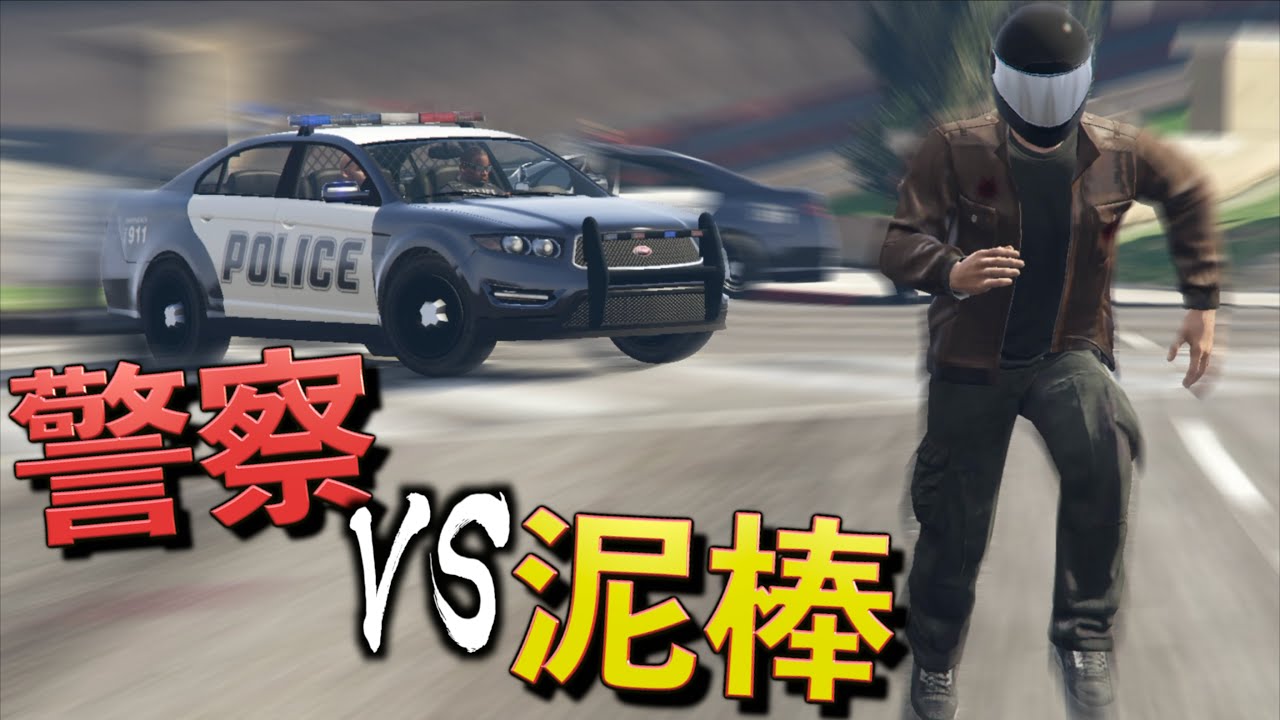 捕まったら即終了！絶対に負けられないケイドロが始まった！【グラセフ】