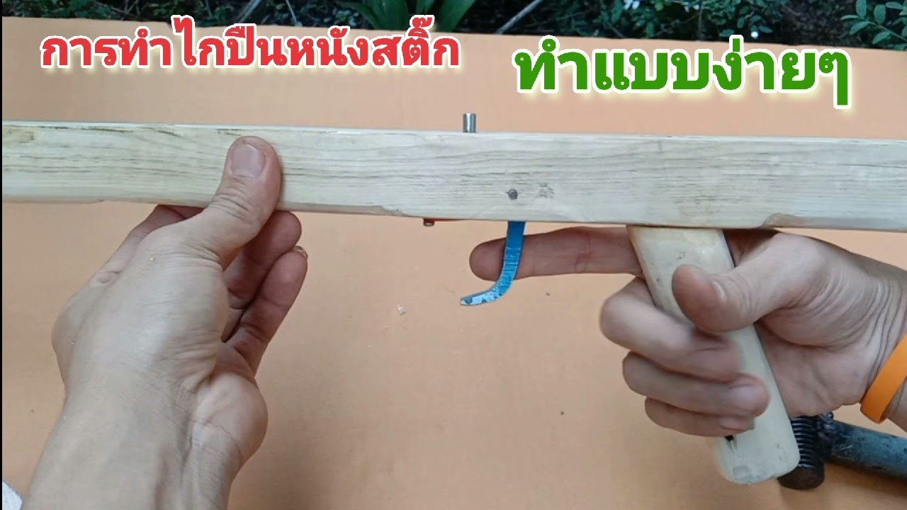ไกหนังสติ๊ก วิธีทำไกหนังสติ๊ก แบบง่ายๆแบบบ้านๆ