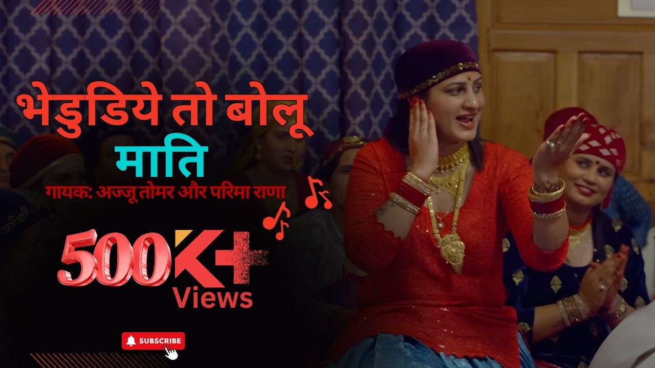 भेडुडिये तो बोलू माति | मेरे गांव की बाट | Ajju tomer & Parima rana | New Jaunsari Movie Song