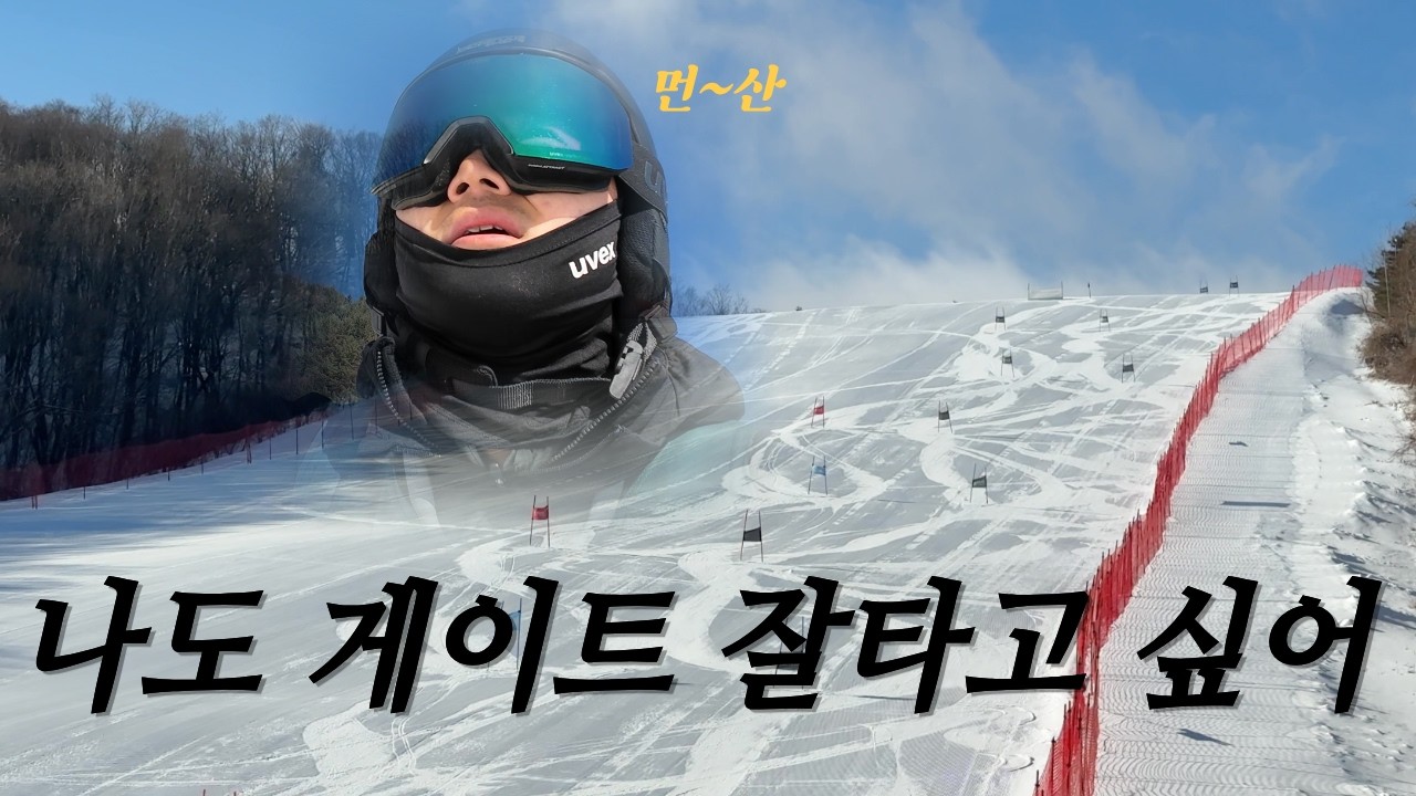 (4k) 하이원 게이트 훈련 브이로그 🎿 설질 최상 하이원 스키 / 하이원 김치찜 맛집 🍚