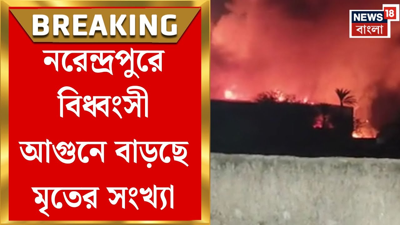 Kolkata Fire News | প্রায় ১১ ঘণ্টার লড়াই শেষে নিয়ন্ত্রণে আগুন , নরেন্দ্রপুরে ধ্বংসস্তূপে তল্লাশি