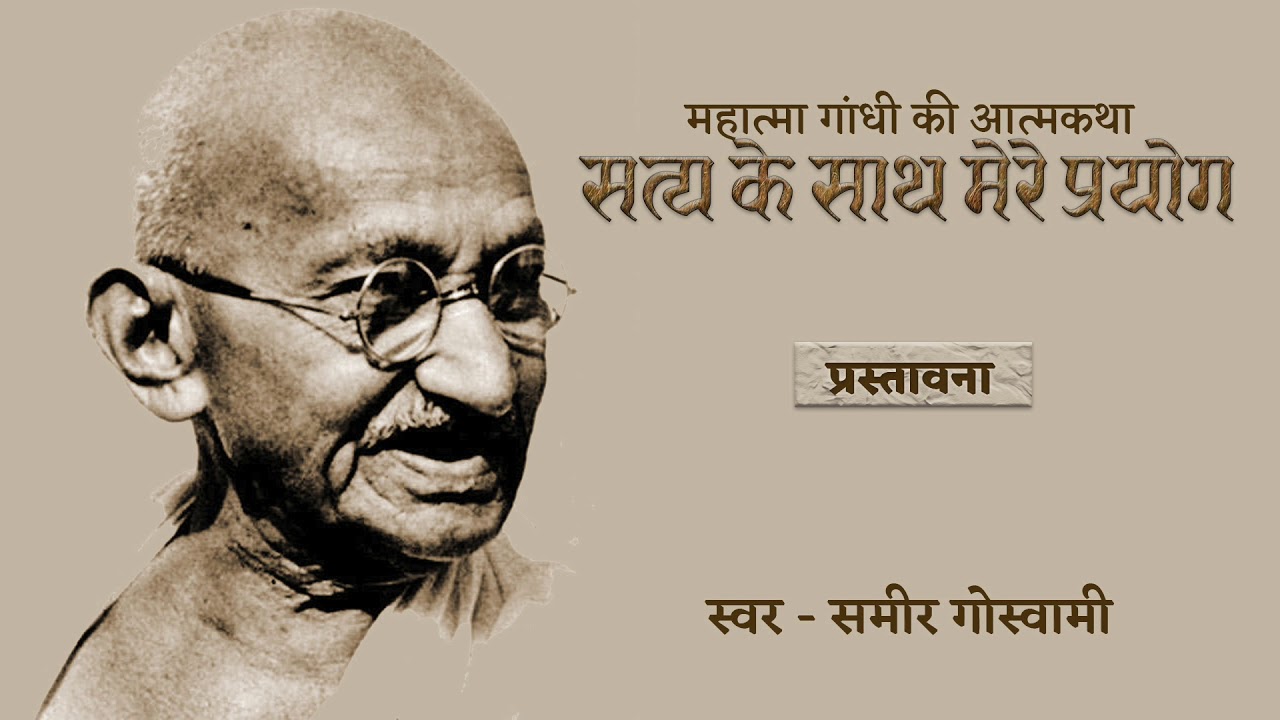 Preface - The Story of My Experiments with Truth, प्रस्तावना - सत्य के साथ मेरे प्रयोग