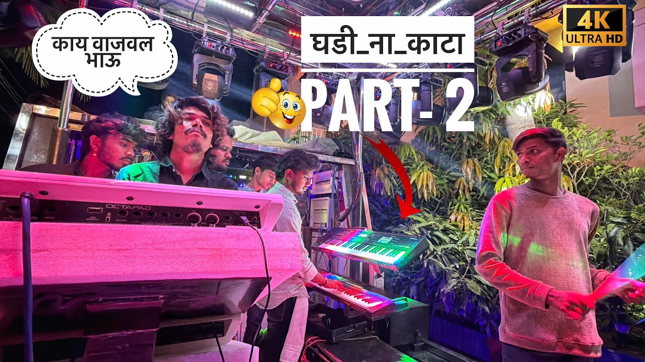 ⏰घड़ी ना काटा पार्ट -2 / 🎷Ghadina Kata part - 2 / 🔥🥁 Rock Star Band 0088 SHIRSMANI 😱 काय वाजवल भाऊ 