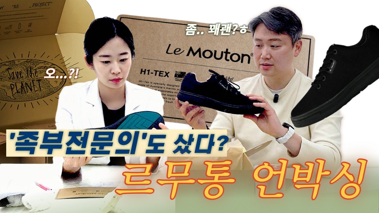 르무통은 발에 좋은 신발일까? 족부 전문의의 내돈내산 [ 닥터슈의 신발부록 : 닥터 쇼핑]  #편한 #신발 #르무통  #발 #건강 #족저근막염 #정형외과 #족부전문