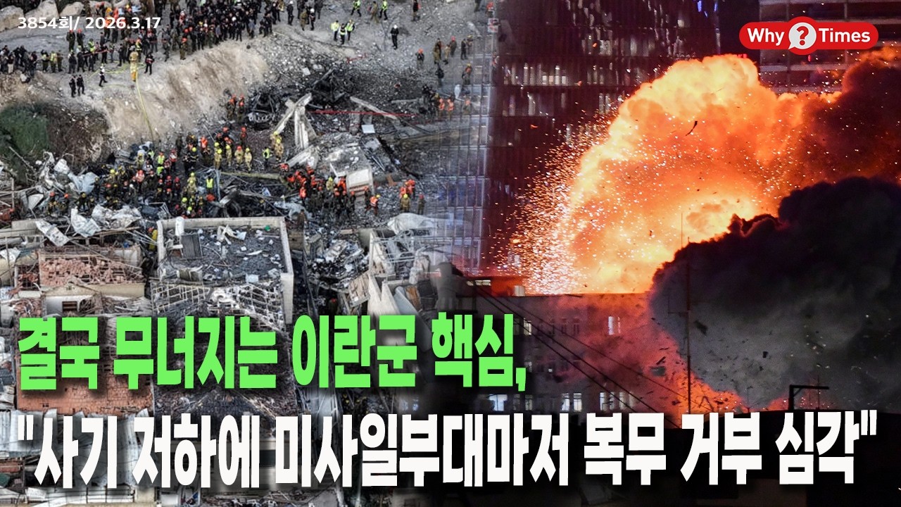 [Why Times 정세분석 3854] 결국 무너지는 이란군 핵심, 