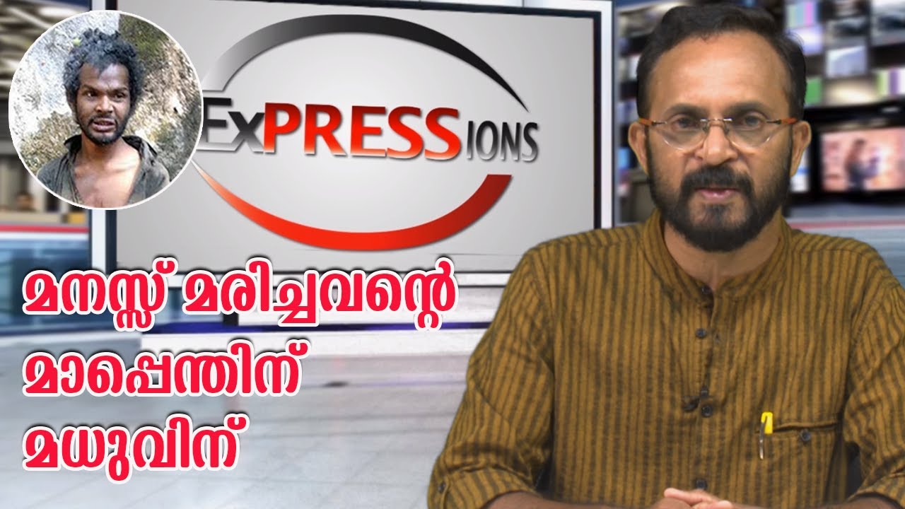 അട്ടപ്പാടി മധുവിനോട് മനസ് തുറക്കട്ടെ ‌‌ | Attappadi Madhu | Expressions | EP -2