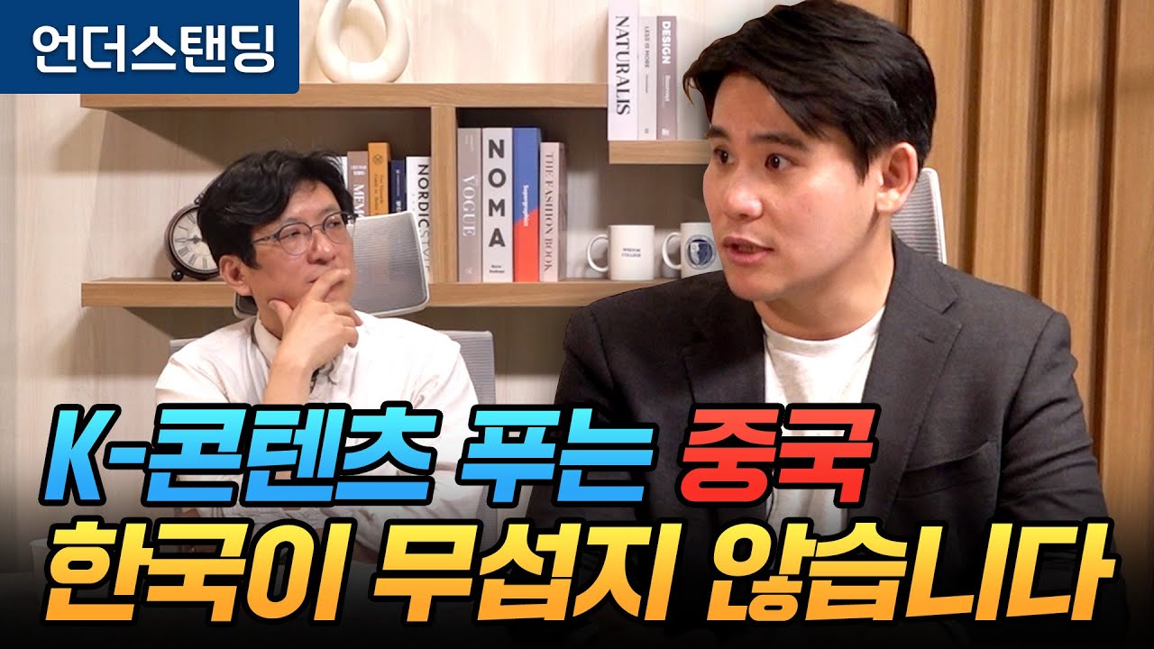 [비하인드] K-콘텐츠 푸는 중국, 한국이 이제 무섭지 않은 겁니다 ('딥시크 딥쇼크' 저자 이벌찬 기자)