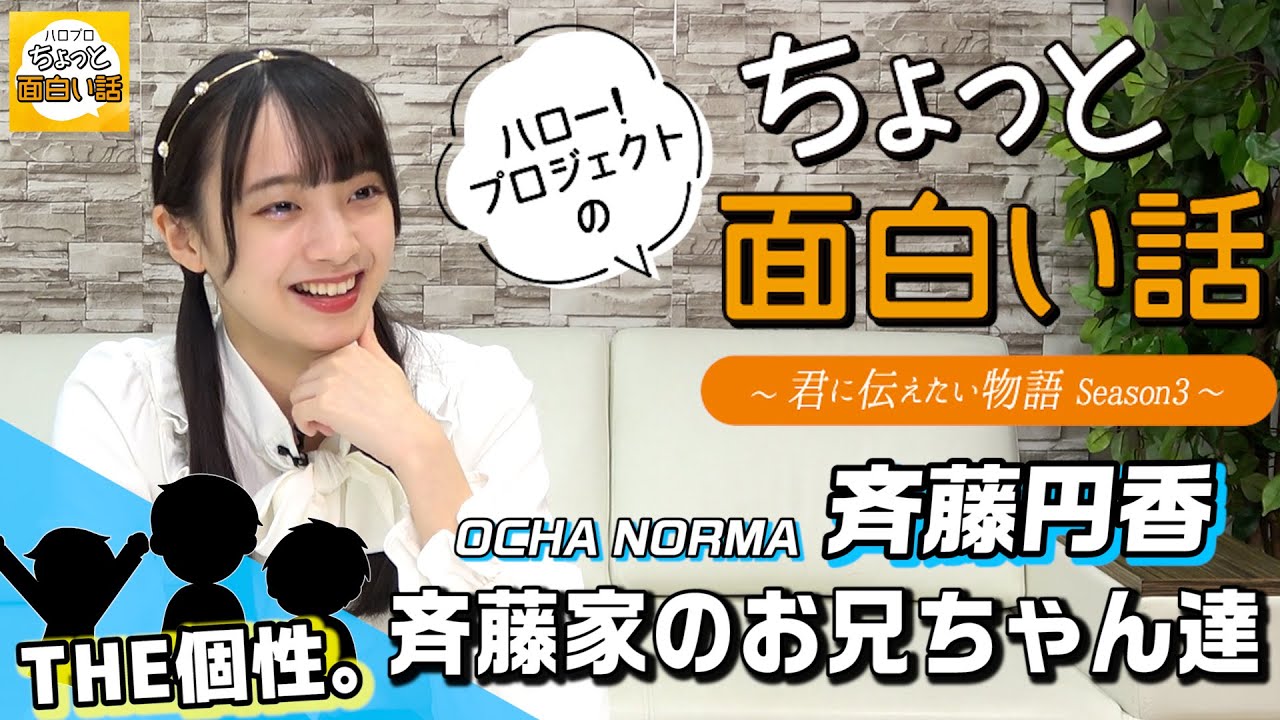 斉藤家のお兄ちゃん達【斉藤円香】／ちょっと面白い話～君に伝えたい物語Season3～