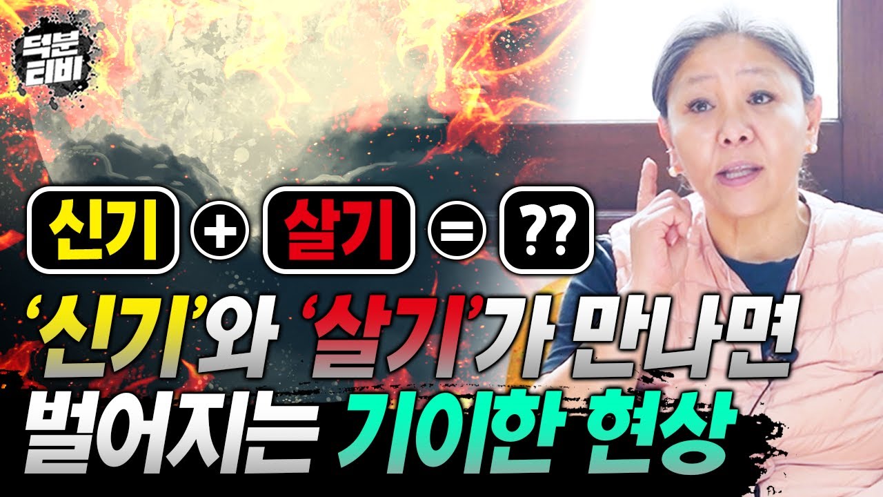 신기가 있는 사람과 살기가 있는 사람.. 만약 신기와 살기 둘 다 있는 사람이라면 이런 일을 겪게된다?!💥 사주에 살기를 갖고 태어난 사람은 살기를 이렇게 풀어라?!