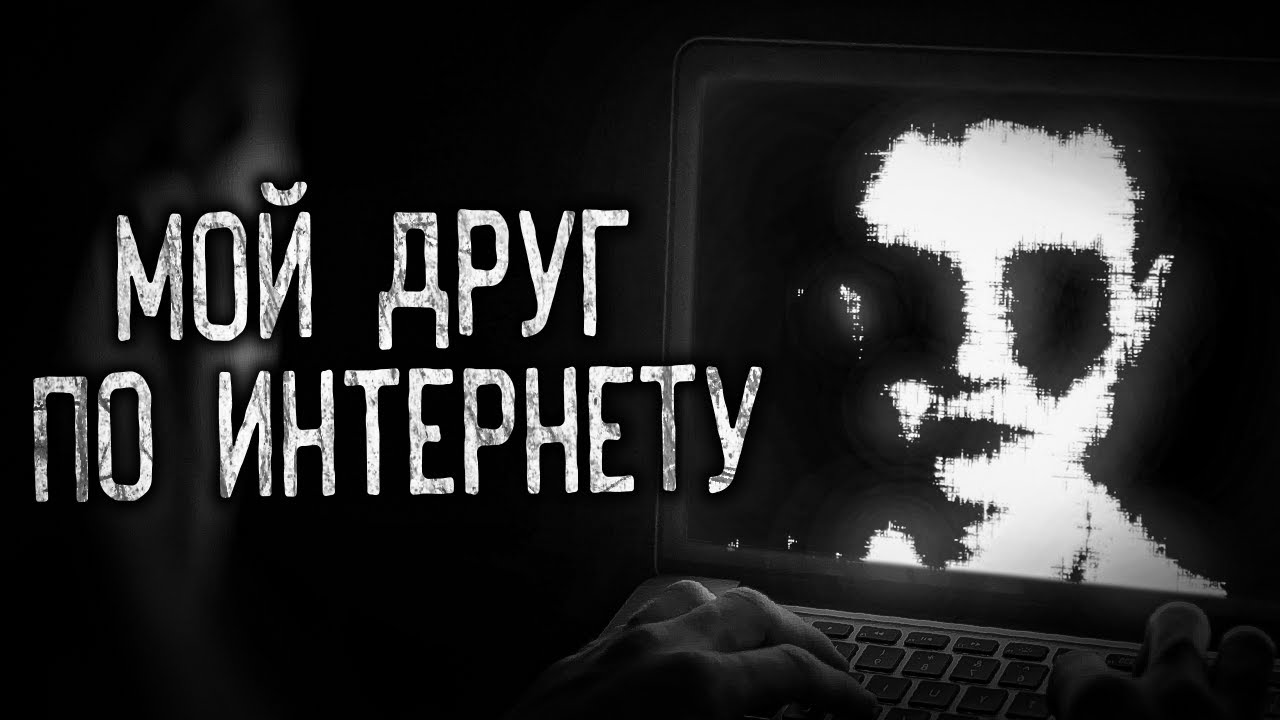 МОЙ ДРУГ ПО ИНТЕРНЕТУ! Страшные истории на ночь.Страшилки на ночь.