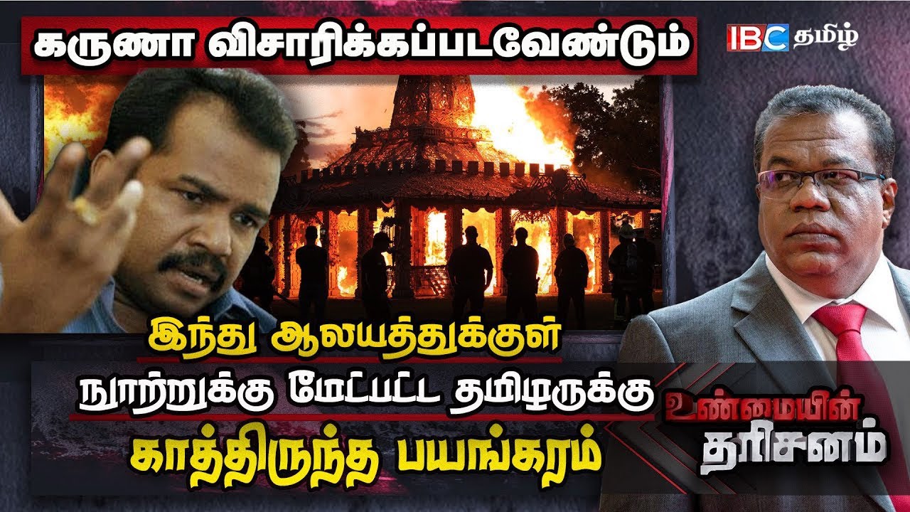 இந்து ஆலயத்திற்குள் நுாற்றுக்கு மேற்பட்ட தமிழர்களுக்கு காத்திருந்த பயங்கரம் | Unmaiyin Tharisanam