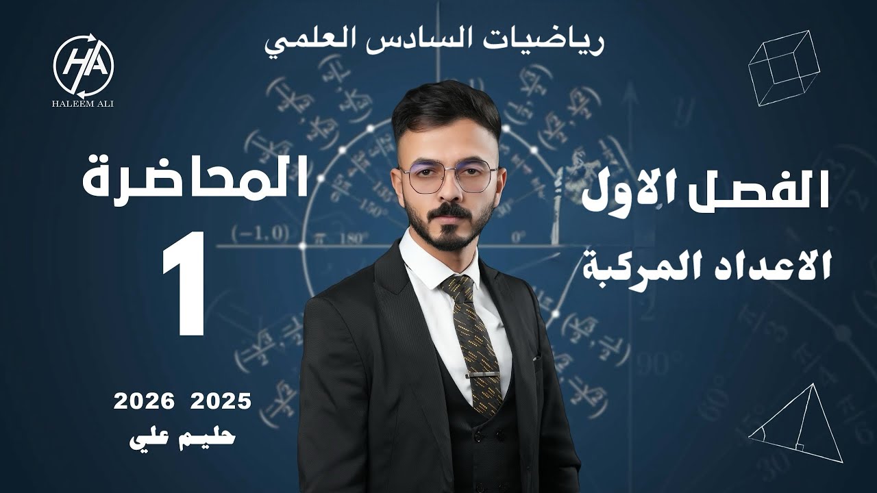 رياضيات السادس العلمي | المراجعة المركزة  لنصف السنة | الفصل الاول | الاعداد المركبة | الجزء الاول