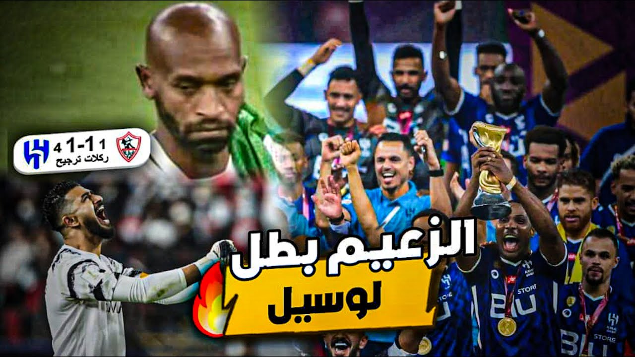 #كواليس_المدرج | سوبر لوسيل🏆🔥 |#الزمالك_المصري Vs #الهلال | الزعيم في الموعد 💙