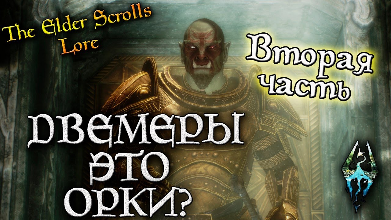 Двемеры это орки? - ВТОРАЯ ЧАСТЬ АНАЛИТИКИ | TES Лор [AshKing]