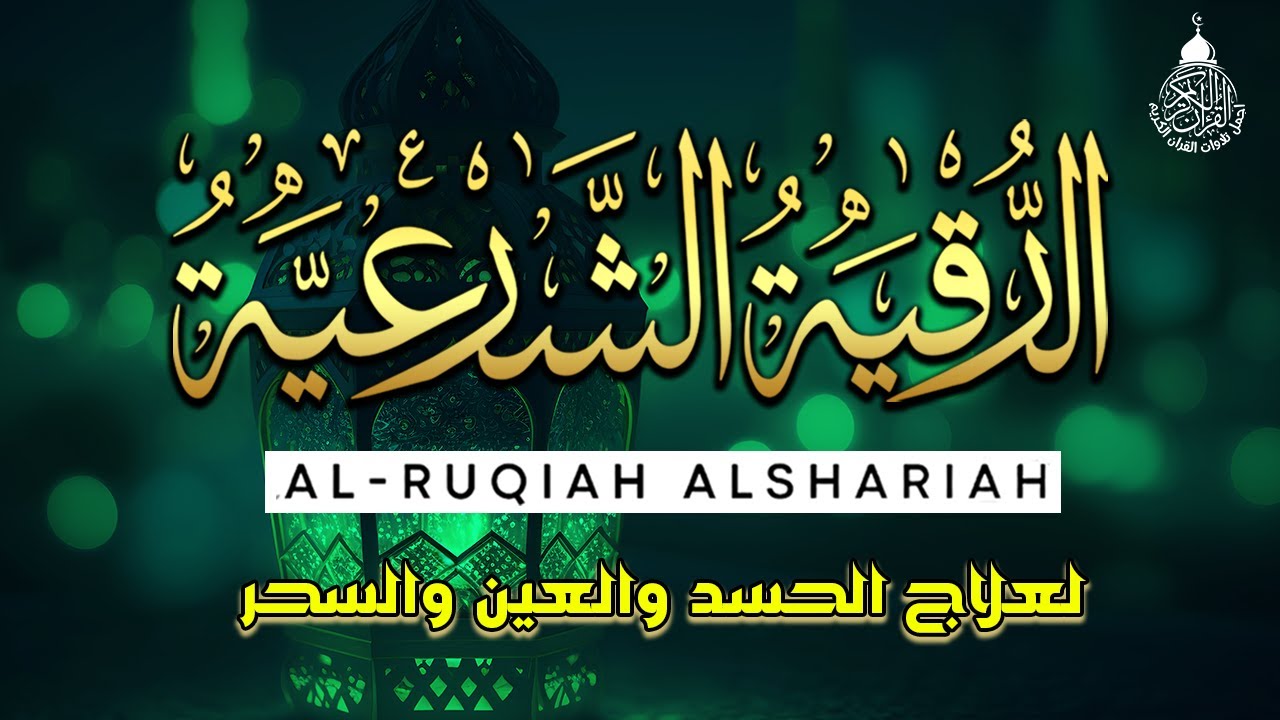 الرقية الشرعية الشاملة أجمل صوت هادئ لفك السحر و القضاء على العين و الحسد - RUQYAH