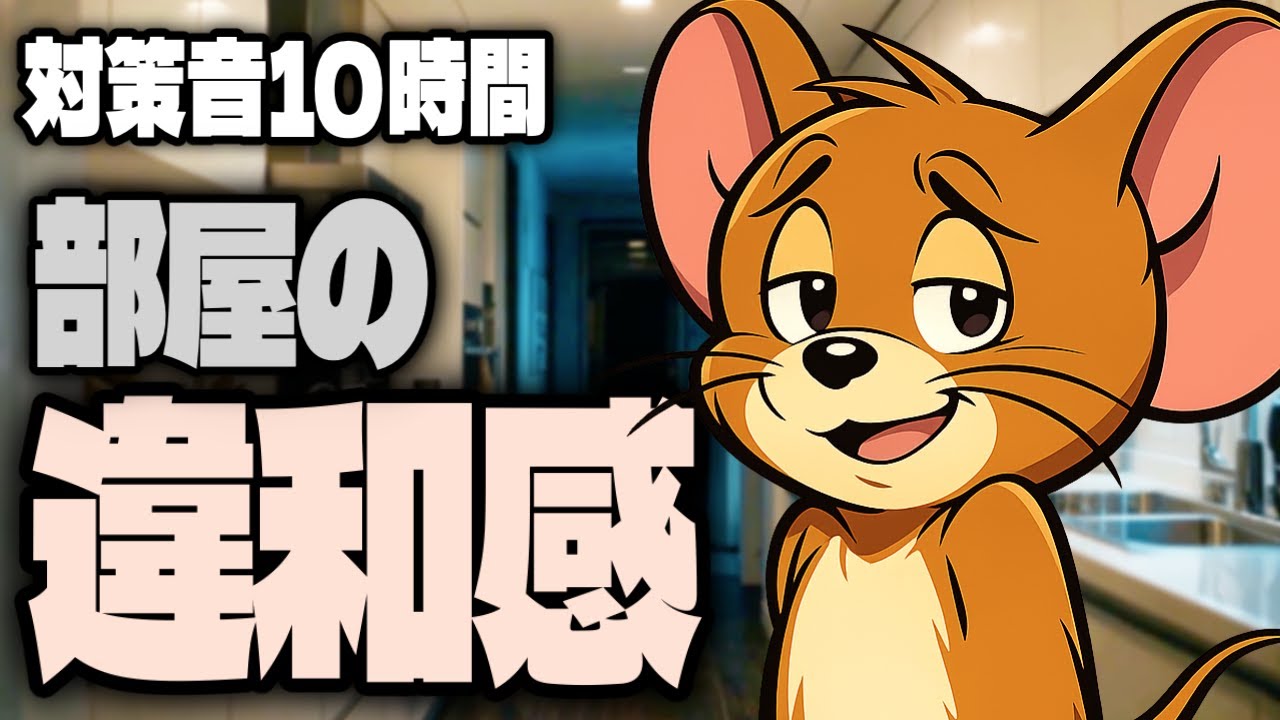 【室内の奥】ネズミに好まれにくい生活空間｜環境調整10時間（2026 Type-N）
