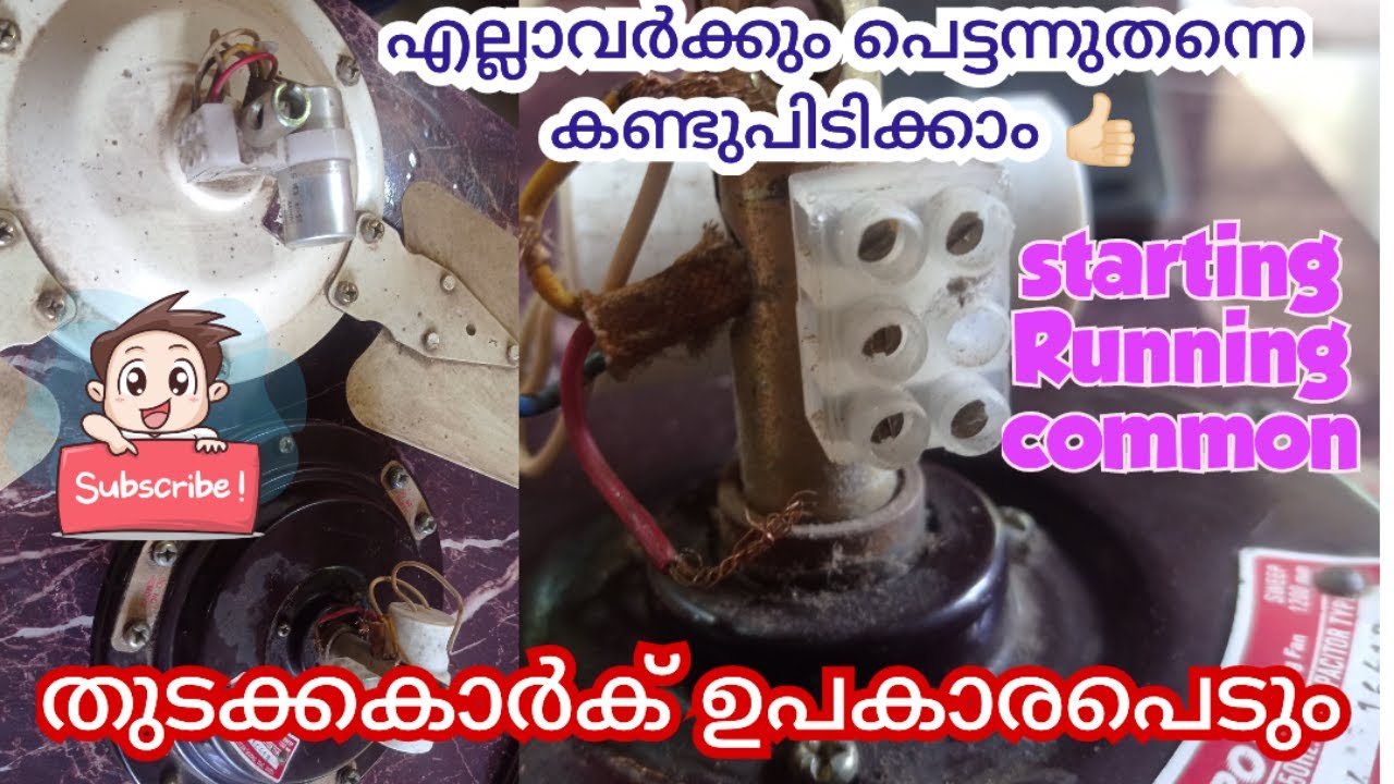 Ceiling Fan complaint എളുപ്പത്തിൽ കണ്ടുപിടിക്കാം | how to check start,run,comn capacitor malayalam