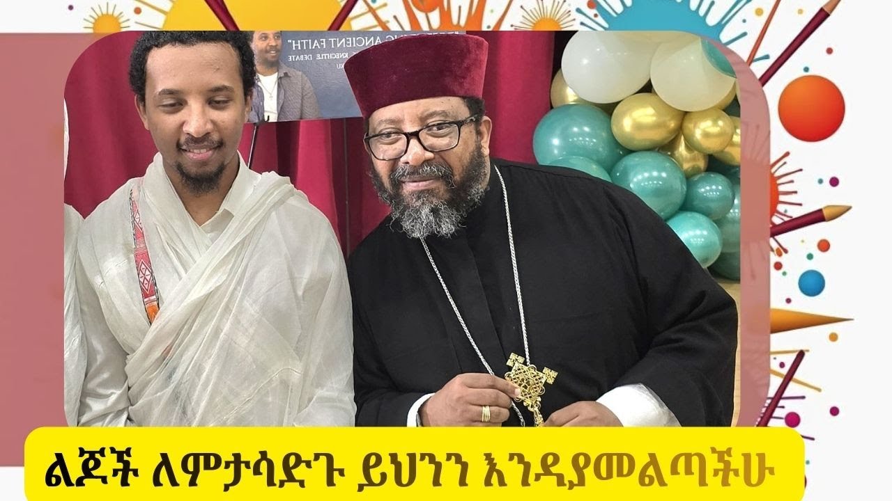 ልጆች ለምታሳድጉ ስሙት እንዳያመልጣችሁ #ኪነ_ ጥበብ