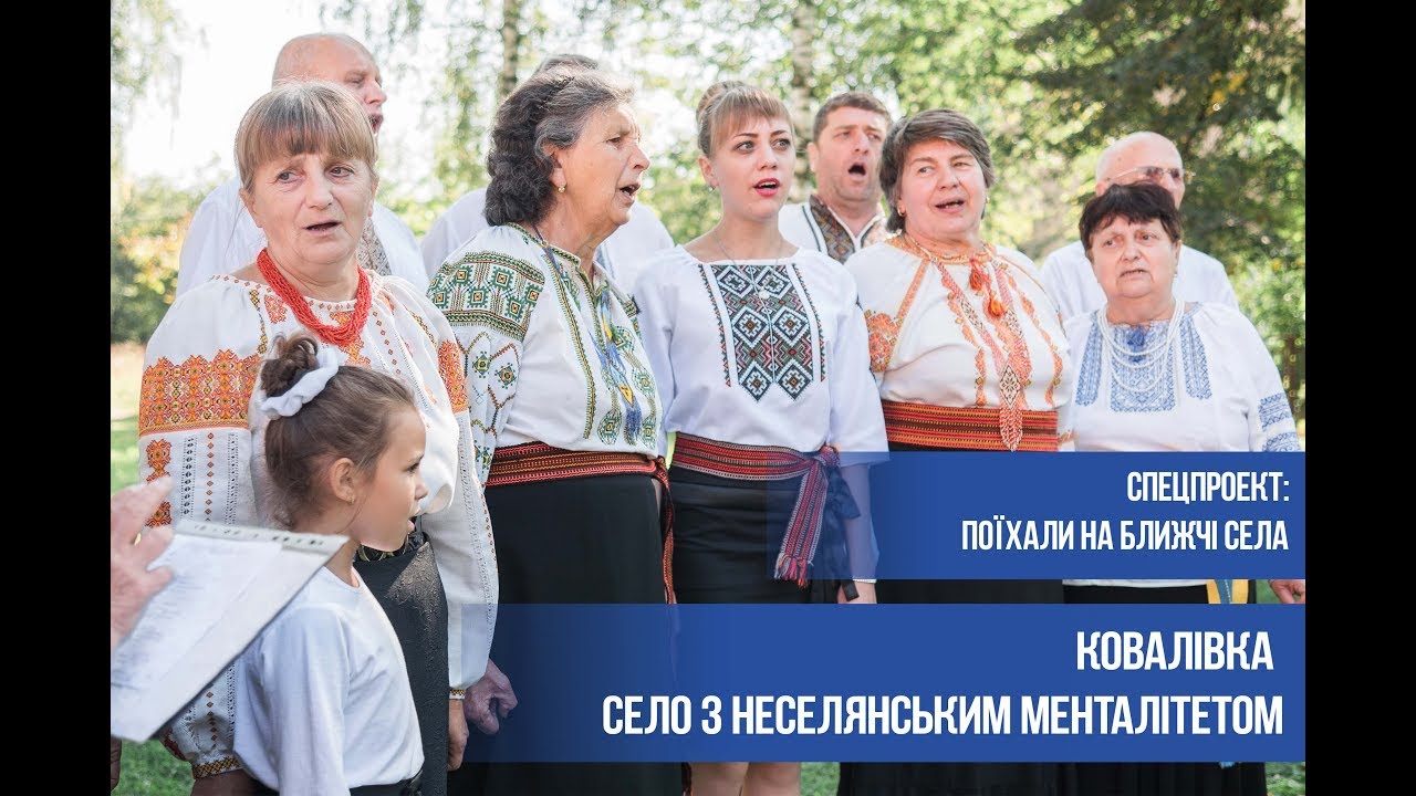 Ковалівка. Село з неселянським менталітетом. Спецпроект “Поїхали на ближчі села”