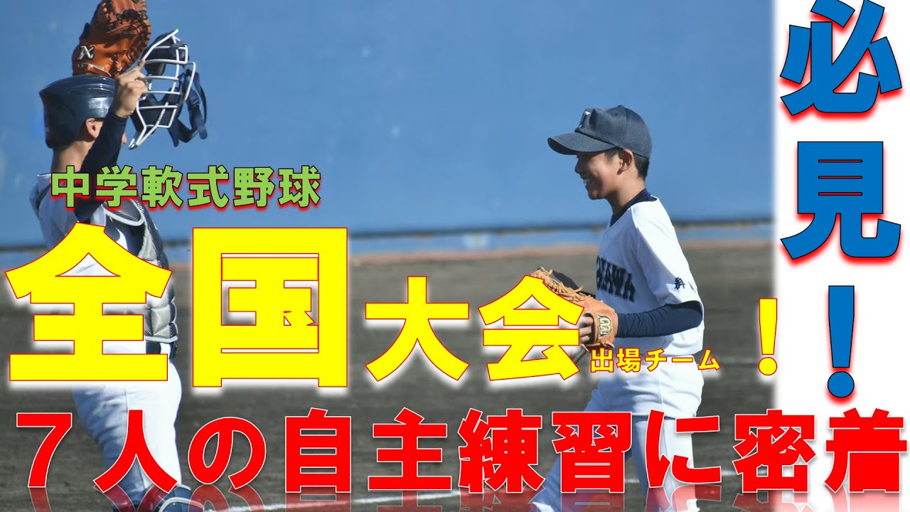 中学野球、群馬県代表！全国大会出場選手の自主練習に密着！ バッティング！守備練習！