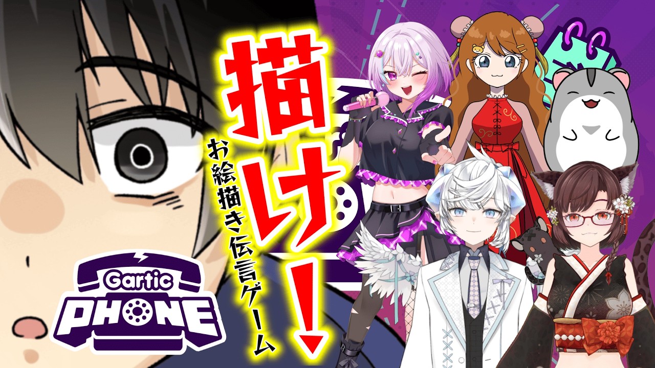 【Gartic Phone】自分の声が入ってない！事務所メンバーと共に！お絵描き伝言ゲーム🎨📞