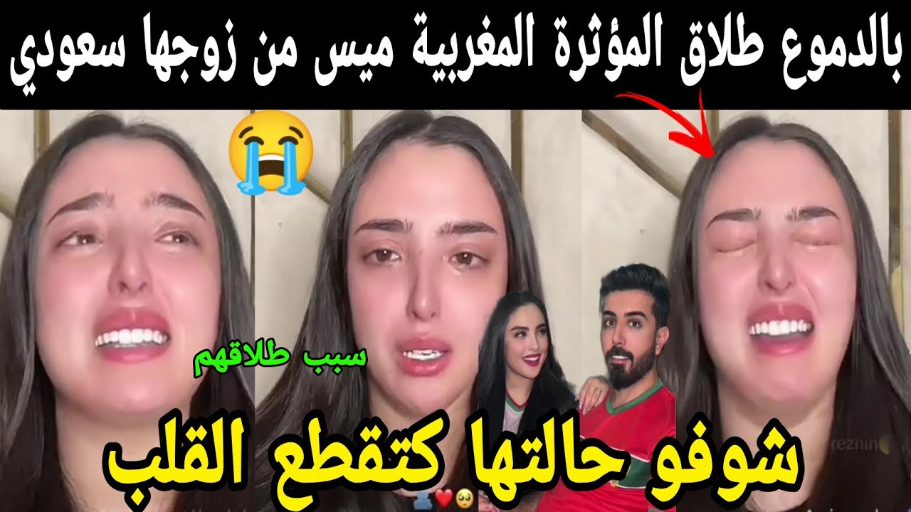 بالدموع😭 طلاق المؤثرة المغربية ميس من زوجها سعودي😔 شوفو حالتها مسكينة كتقطع القلب سبب طلاقها😱😱