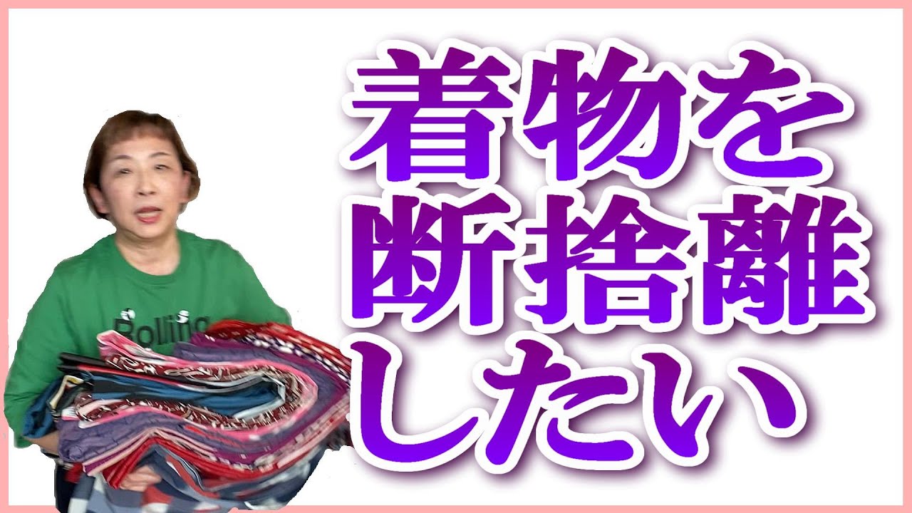 着物断捨離をしたいと思っています。現代ものはバイセルさんで買取り、アンティーク（セミアンティーク含）はリメイクをされるかたにお譲りしようと思っています