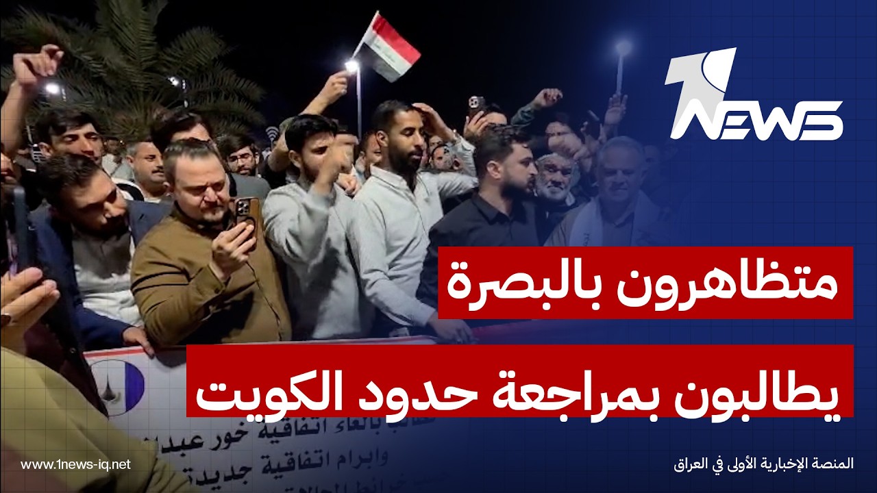 متظاهرون أمام القنصلية الكويتية في البصرة يطالبون بعقد اتفاقية جديدة معها لتثبيت الحدود البحرية