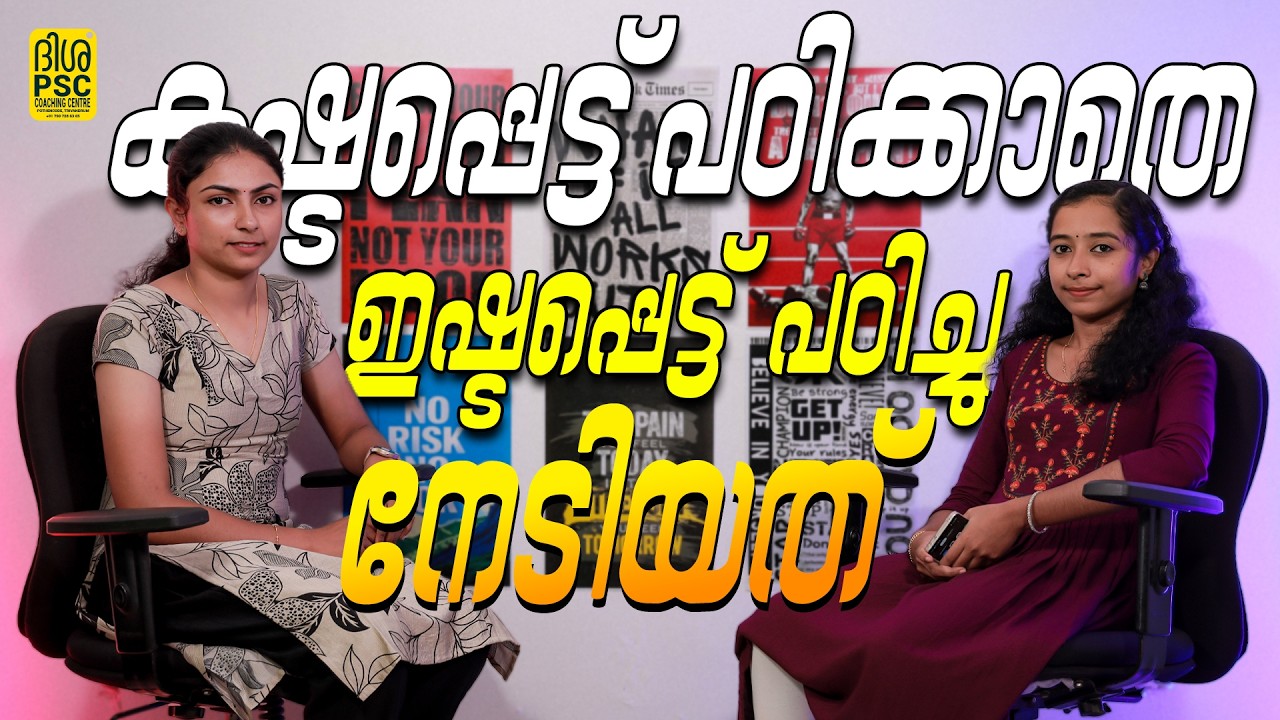 കഷ്ടപ്പെട്ട്&zwnj; പഠിക്കാതെ  ഇഷ്ടപ്പെട്ട് പഠിച്ചു നേടിയത് || SUCCESS STORY || DISHA
