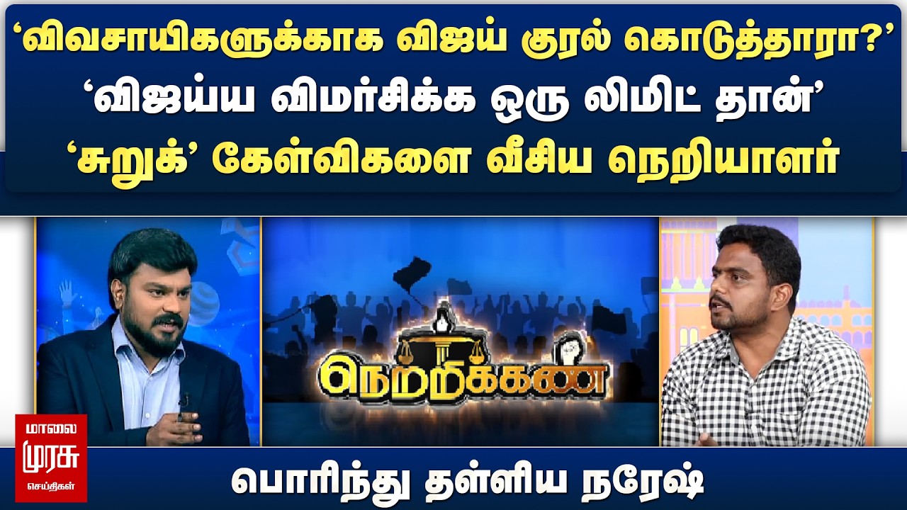 'சுறுக்' கேள்விகளை வீசிய நெறியாளர் - பொரிந்து தள்ளிய நரேஷ் | Netrikann